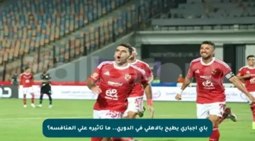 باي إجباري يطيح بالأهلي في الدوري.. ما تأثيره على المنافسة؟